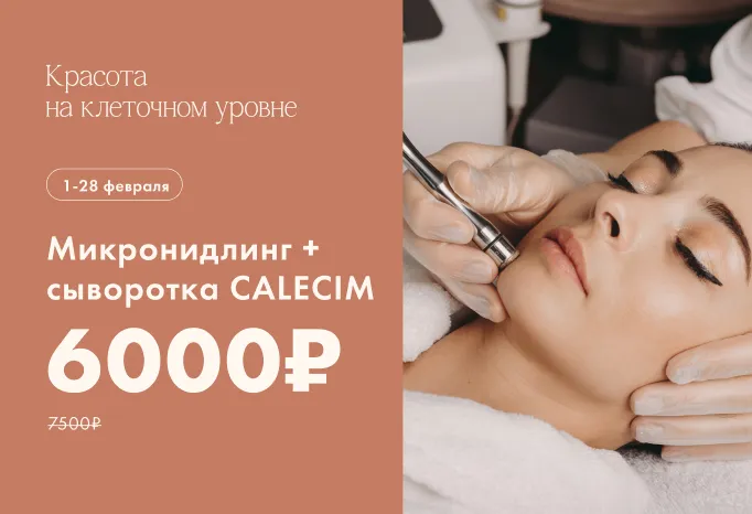 Микронидлинг + сыворотка Calesim