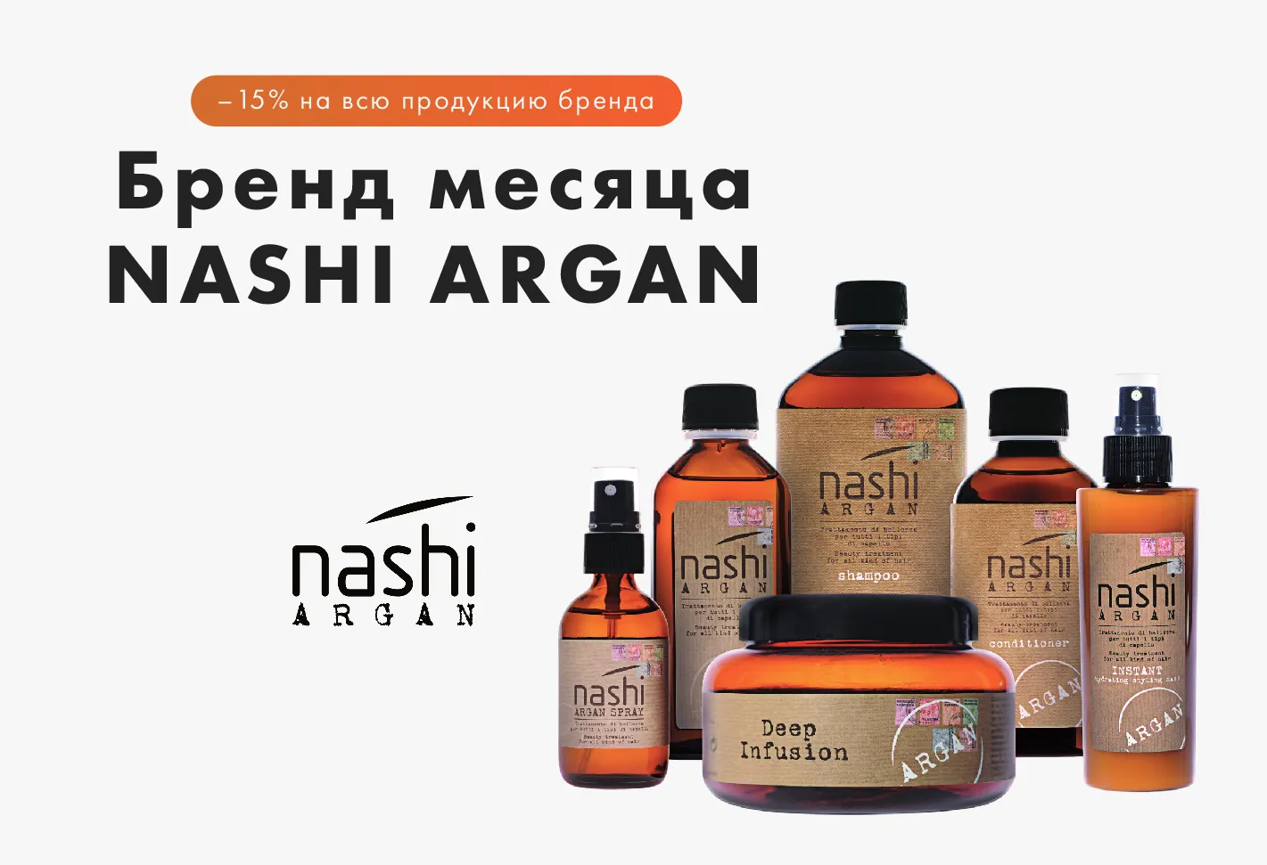 Nashi Argan — скидки 15%!