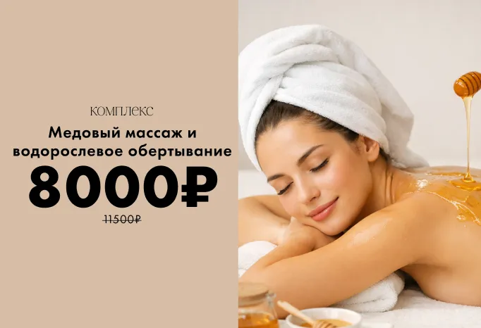 комплекс медовый массаж