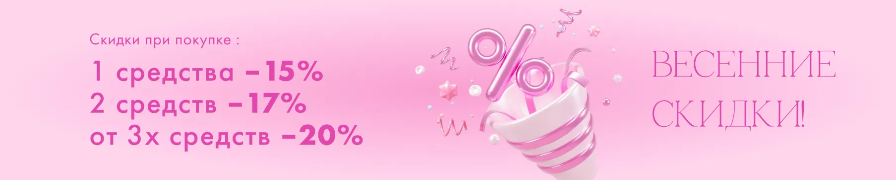 Каскад весенних скидок!