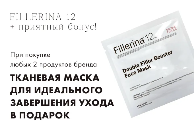 Fillerina 12 Тканевая маска в подарок!