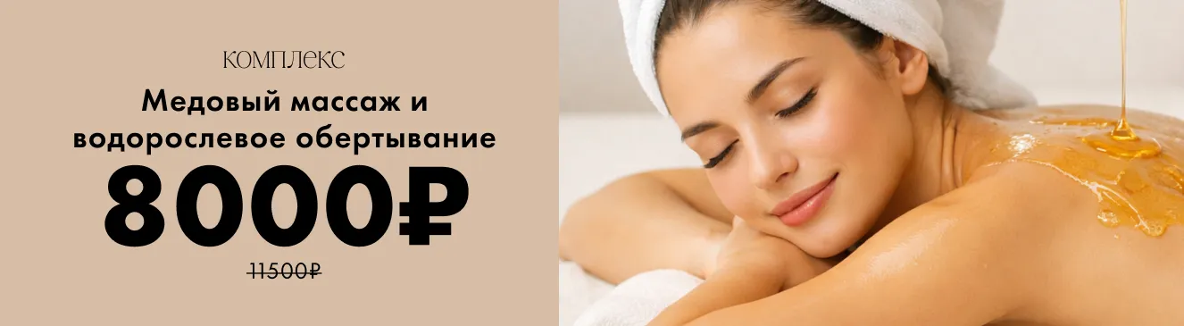 комплекс медовый массаж