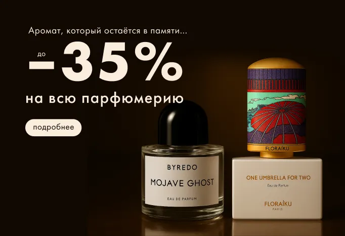 -35% на парфюмы