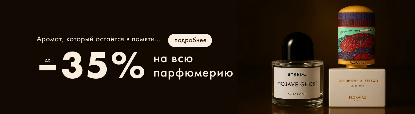 -35% на парфюмы