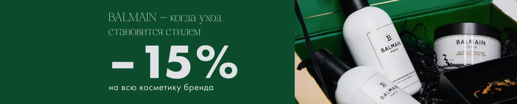 BALMAIN: -15% на всю косметику бренда!