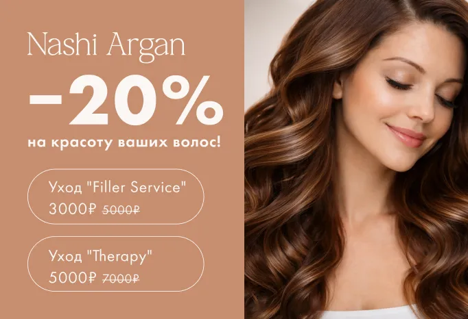 -20% на уходы для волос Nashi Argan!
