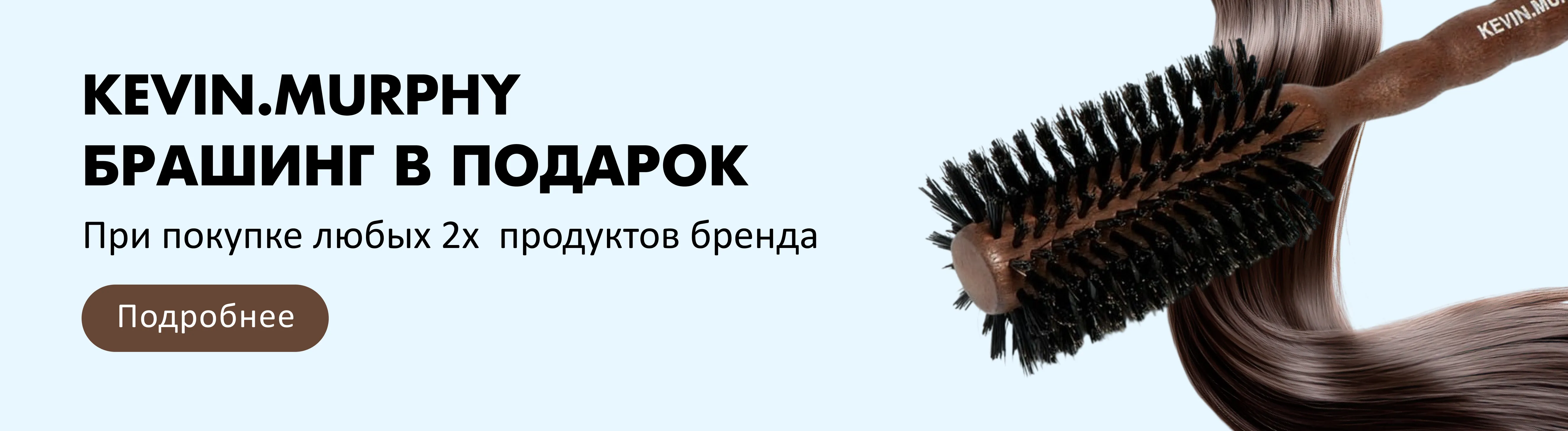БРАШИНГ KEVIN.MURPHY В ПОДАРОК!