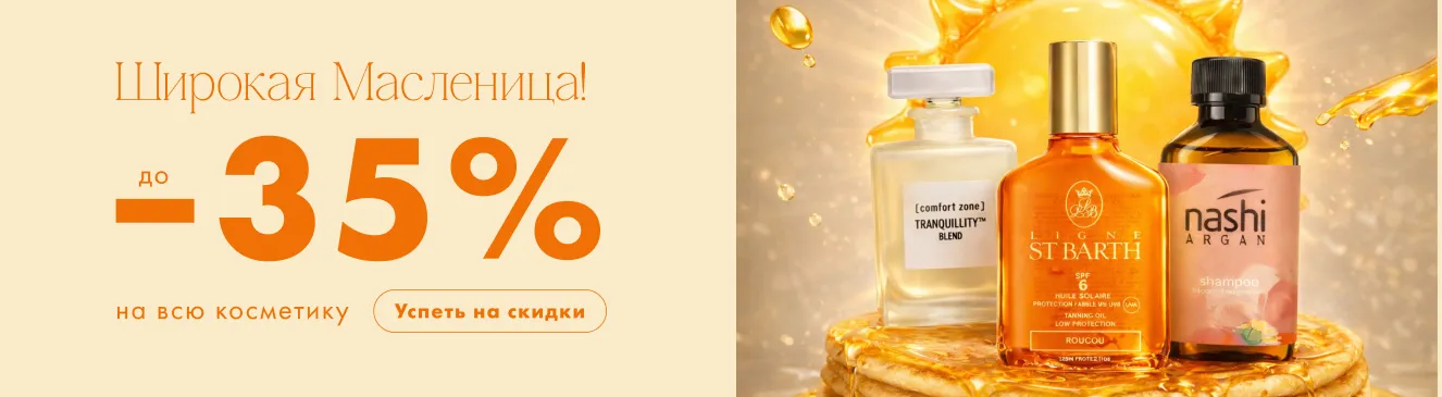 Широкая Масленица — горячие скидки до 35%!