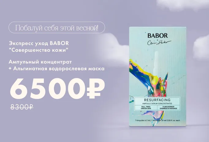 BABOR "Совершенство кожи"+ Водорослевая маска"