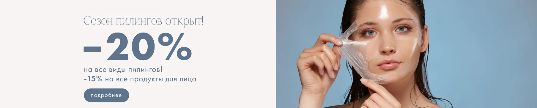 сезон пилингов 20%