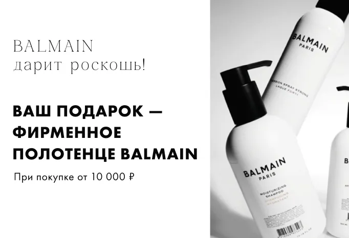 Фирменное полотенце BALMAIN в подарок!