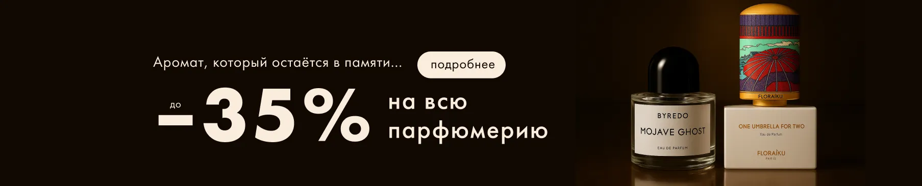 -35% на парфюмы