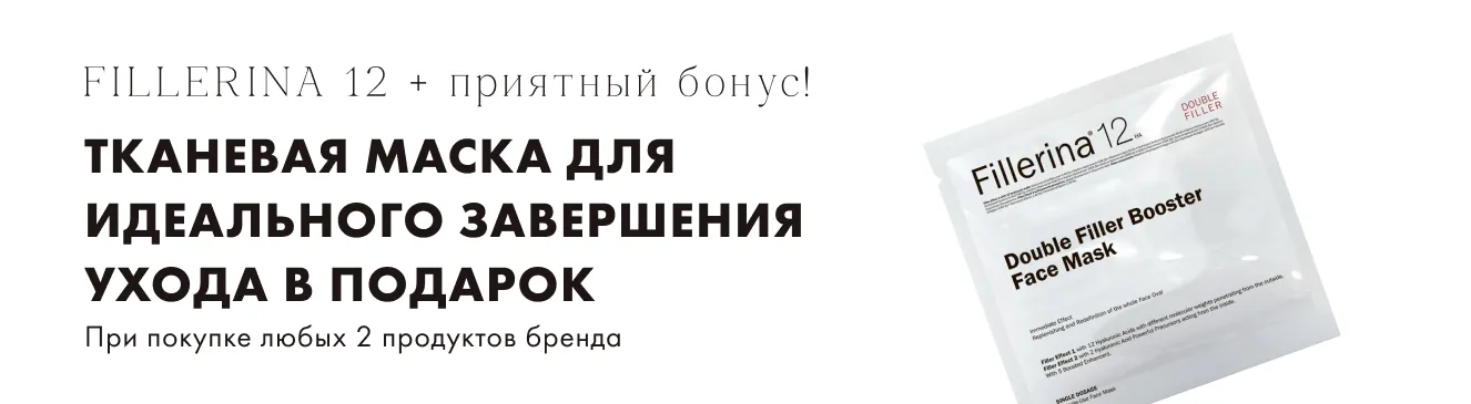  Fillerina 12 Тканевая маска в подарок!