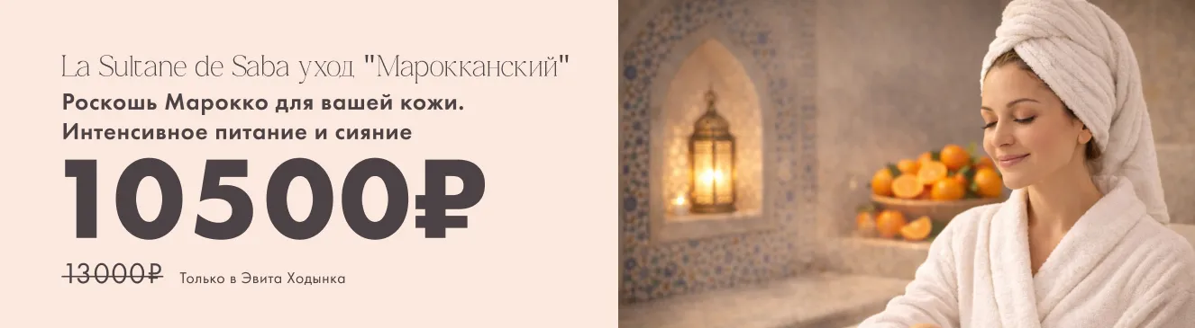 Роскошь Марокко для ваше кожи