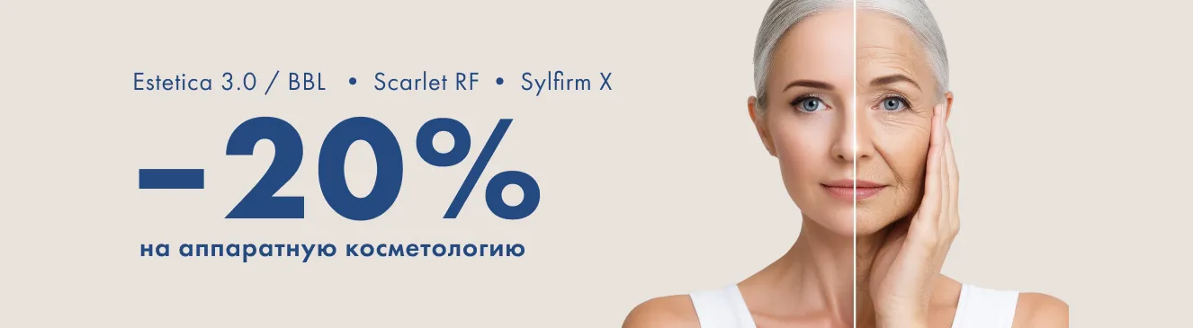 -20% на аппаратку 