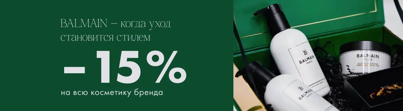 BALMAIN: -15% на всю косметику бренда!
