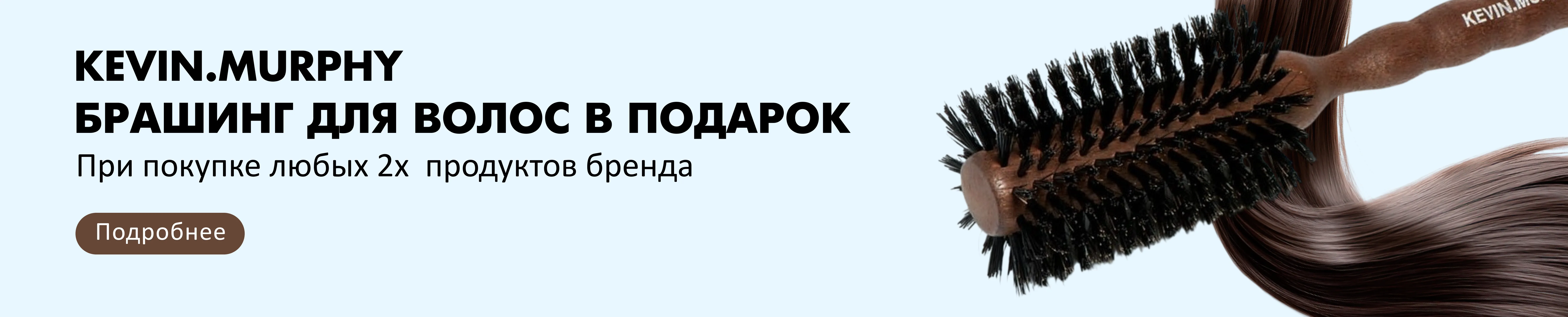 БРАШИНГ KEVIN.MURPHY В ПОДАРОК!