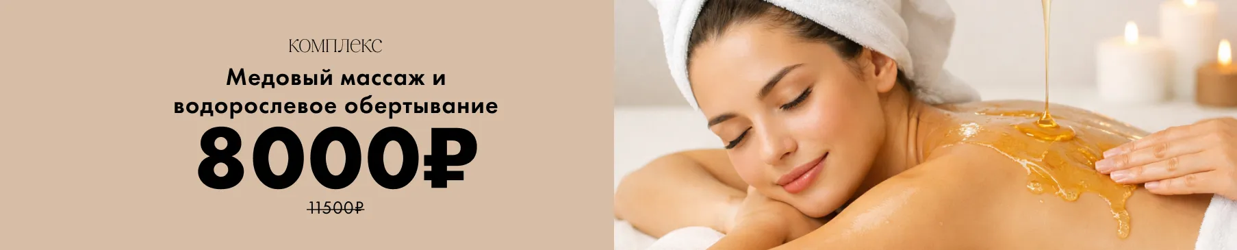 комплекс медовый массаж