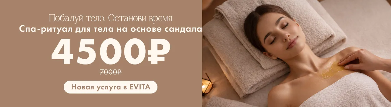 SPA-ритуал для тела на основе сандала