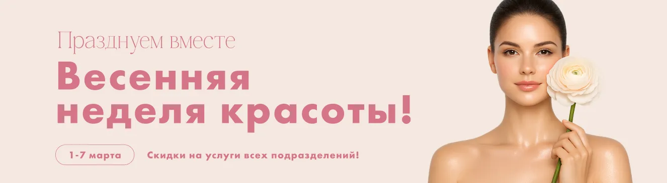 Весенняя неделя красоты!