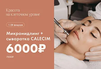 Микронидлинг + сыворотка Calesim