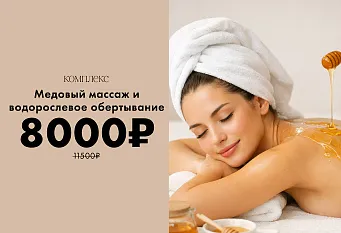 комплекс медовый массаж