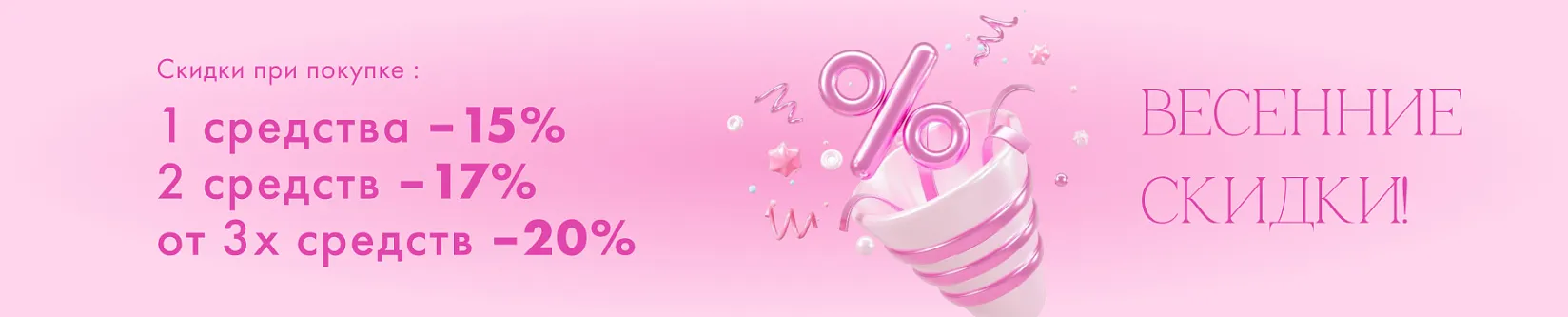 Каскад весенних скидок!