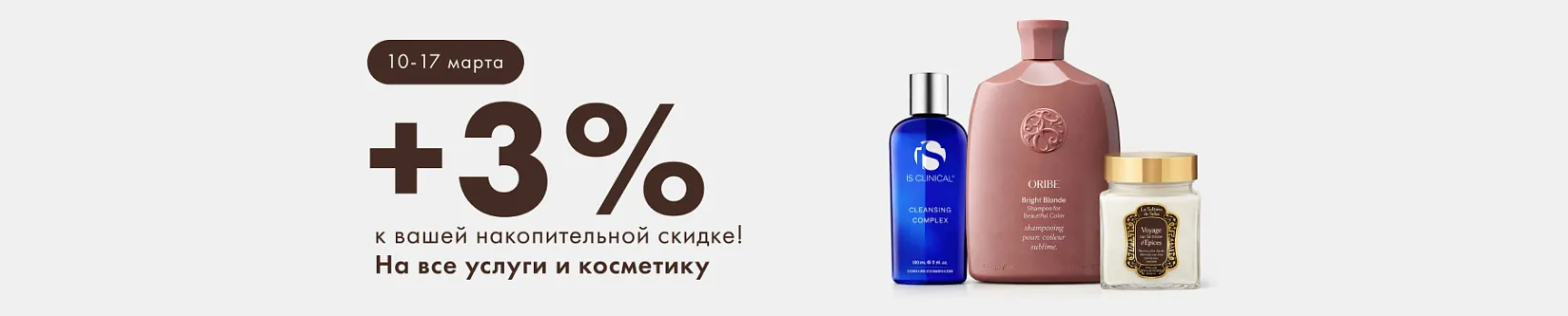 +3% к вашей накопительной скидке