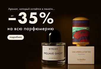 -35% на парфюмы