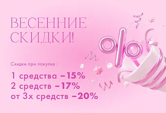 Каскад весенних скидок!