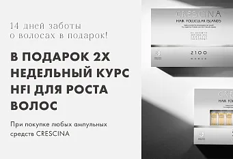 CRESCINA: 14 дней заботы о волосах в подарок!