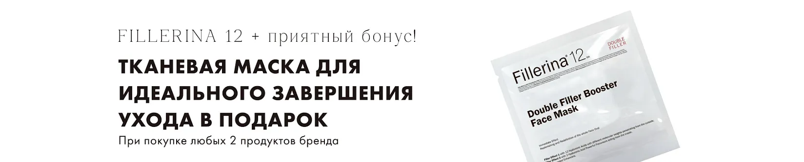  Fillerina 12 Тканевая маска в подарок!