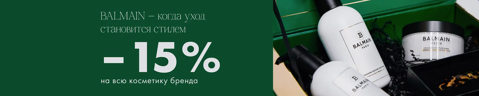BALMAIN: -15% на всю косметику бренда!