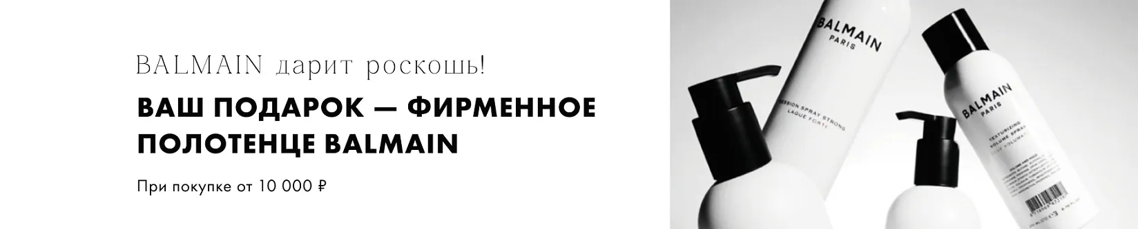 Фирменное полотенце BALMAIN в подарок!