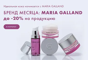 Maria Galland до -20% на продукцию 