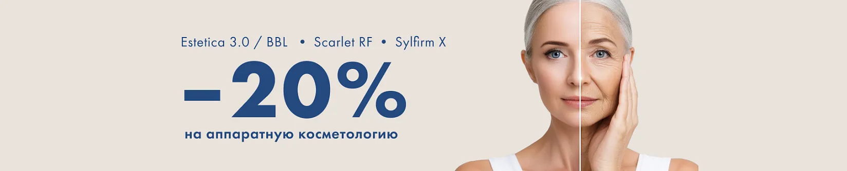 -20% на аппаратку 