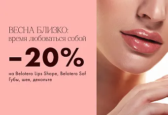 belotero -20%