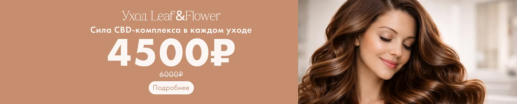 Уход Leaf&Flower с CBD комплексом