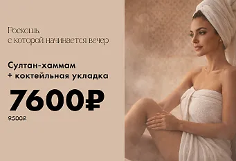 Комплекс султан Хаммам + укладка 