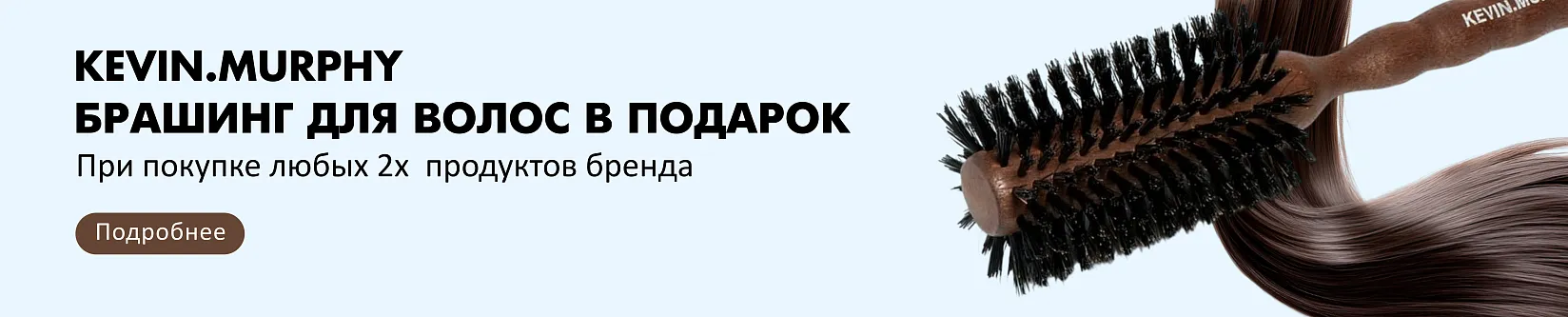 БРАШИНГ KEVIN.MURPHY В ПОДАРОК!