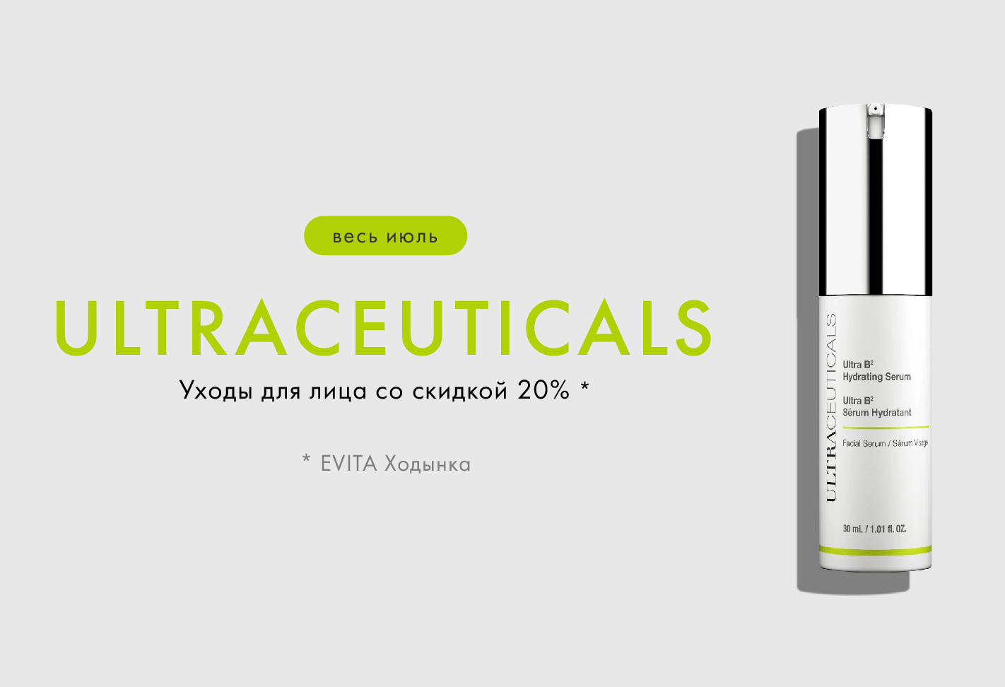 ULTRACEUTICALS – Уходы для лица –20%