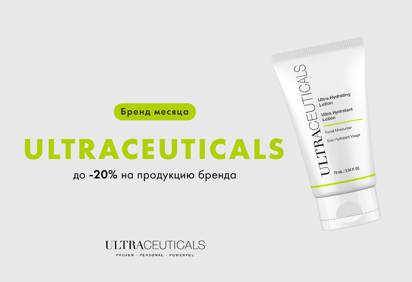Ultraceuticals бренд месяца 