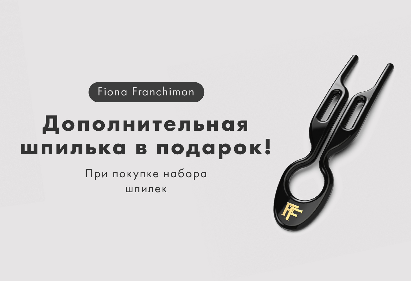 Шпилька от Fiona Franchimon в подарок!