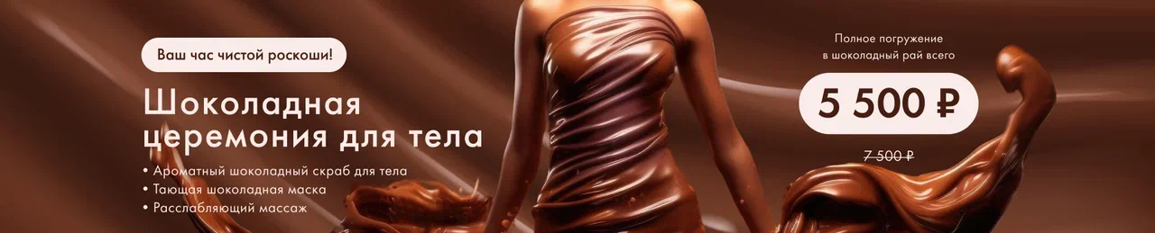 Шоколадное искушение 