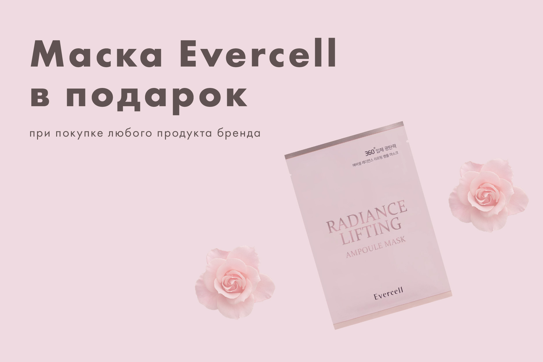 Маска Evercell в подарок!