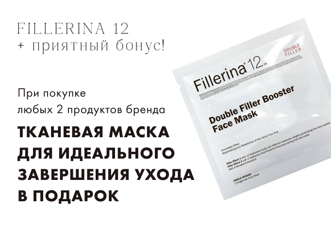  Fillerina 12 Тканевая маска в подарок!