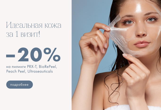 -20% на пилинги!