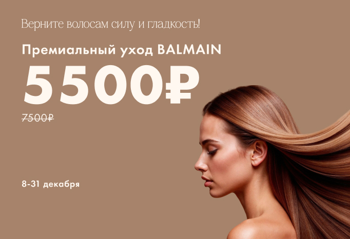 BALMAIN: уход 5 week по специальной цене