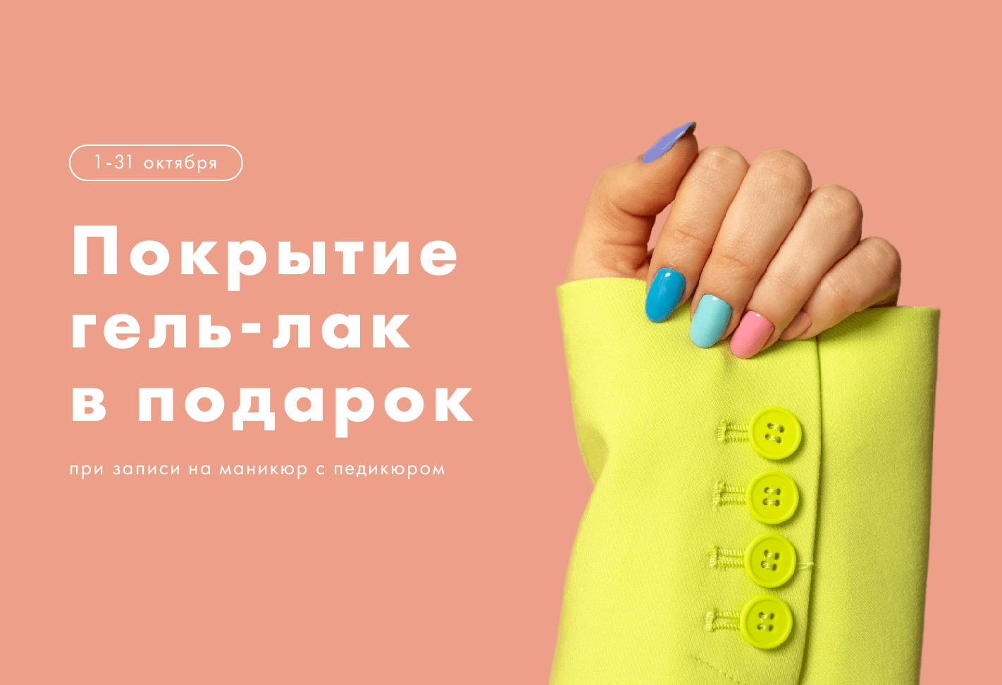 Покрытие гель-лак в подарок 