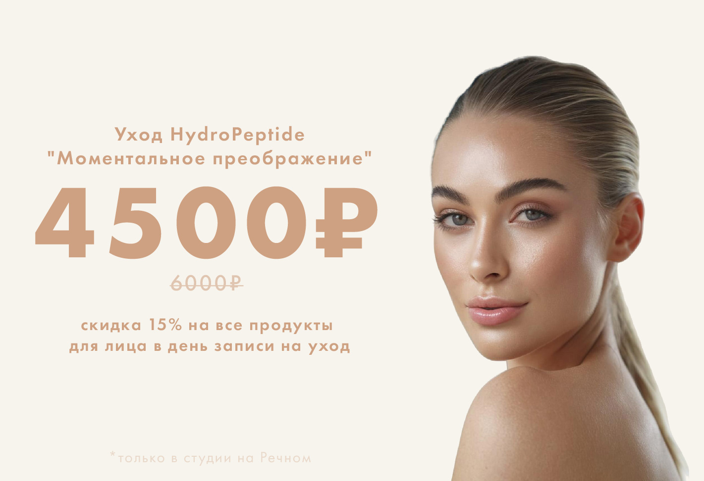 HydroPeptide «Моментальное преображение»!